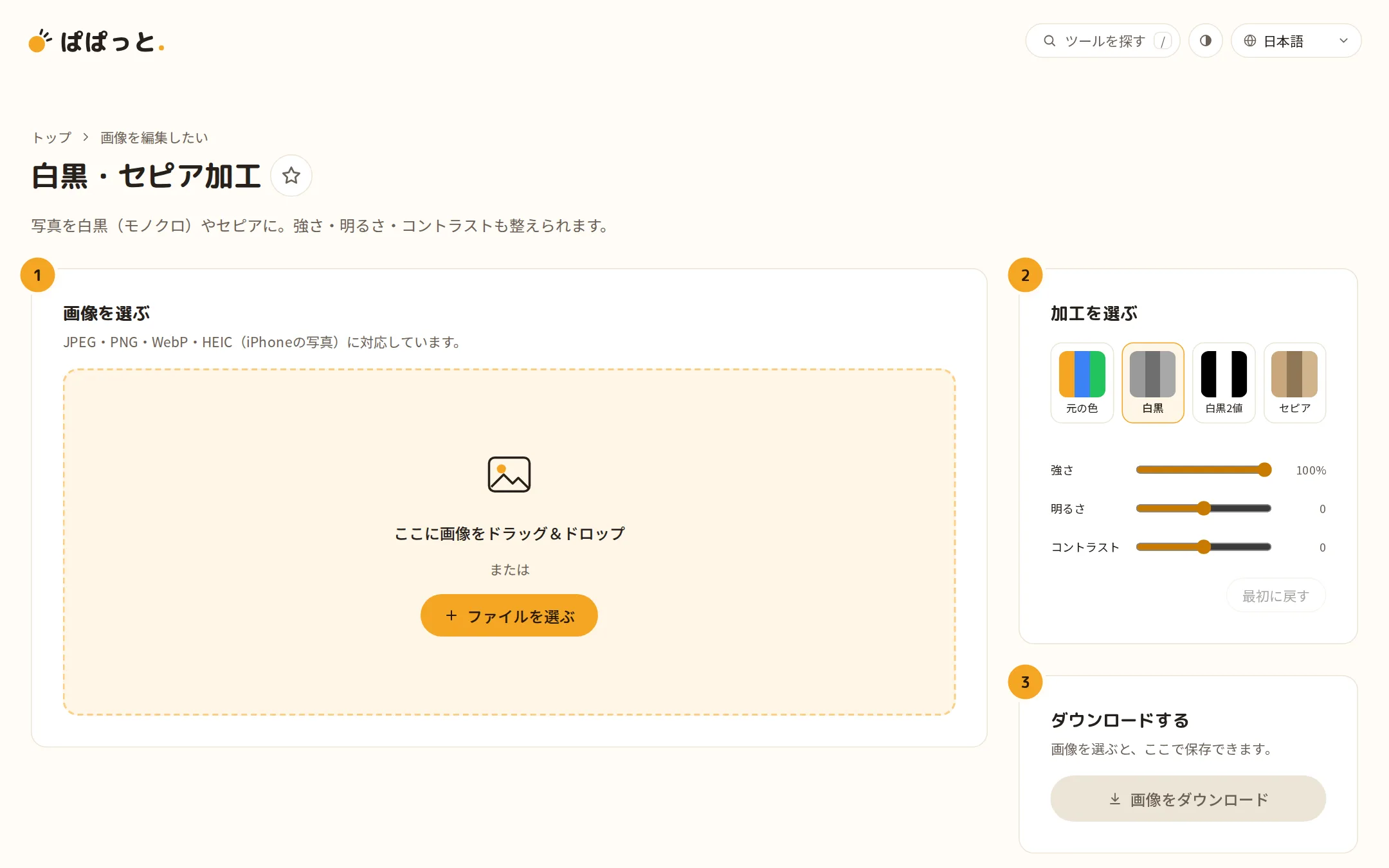 白黒・セピア加工のツール