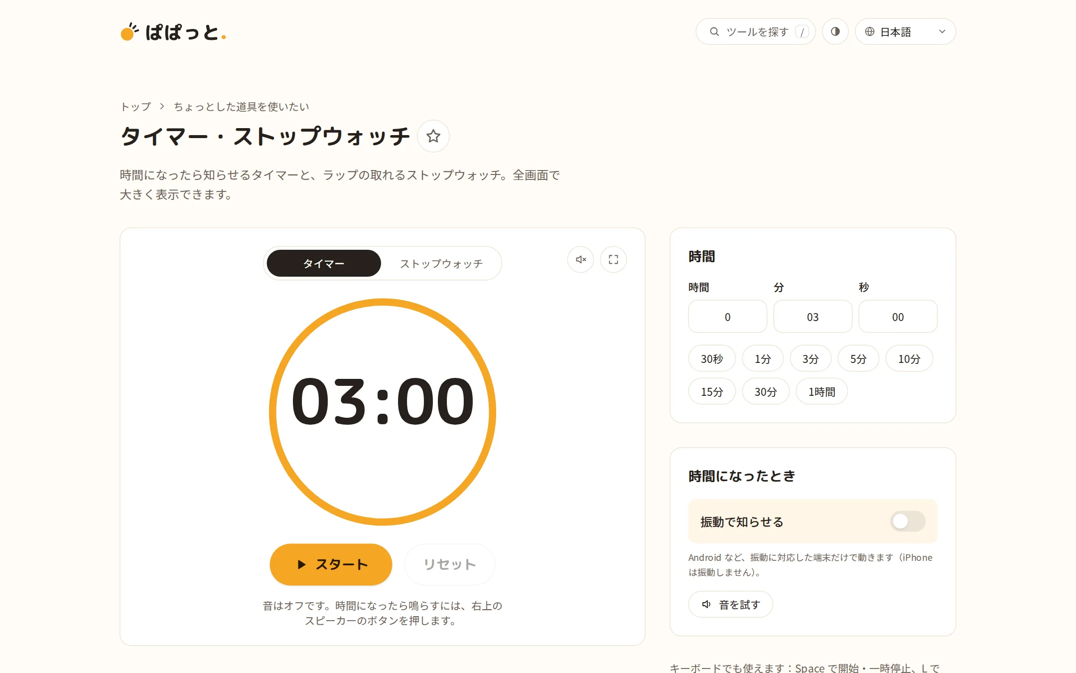 タイマー・ストップウォッチのツール