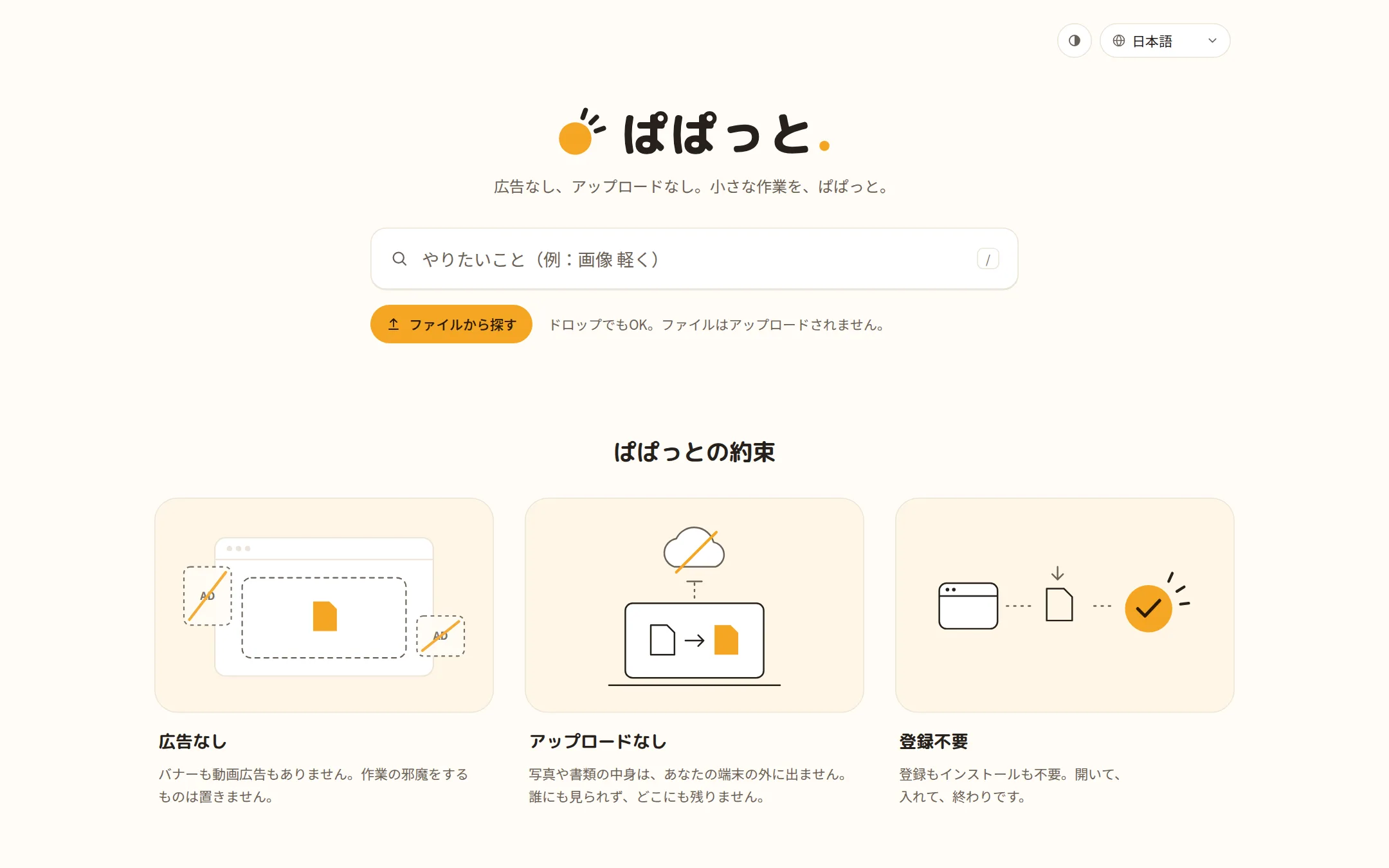 ぱぱっとのトップページ。広告なし・アップロードなし・登録不要の約束が並ぶ