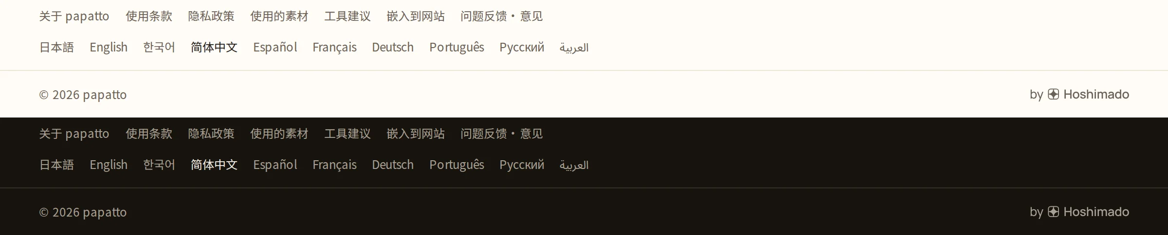 papatto 浅色与深色的页脚。版权信息那一行的右端,用 papatto 低调的文字色放着 by Hoshimado