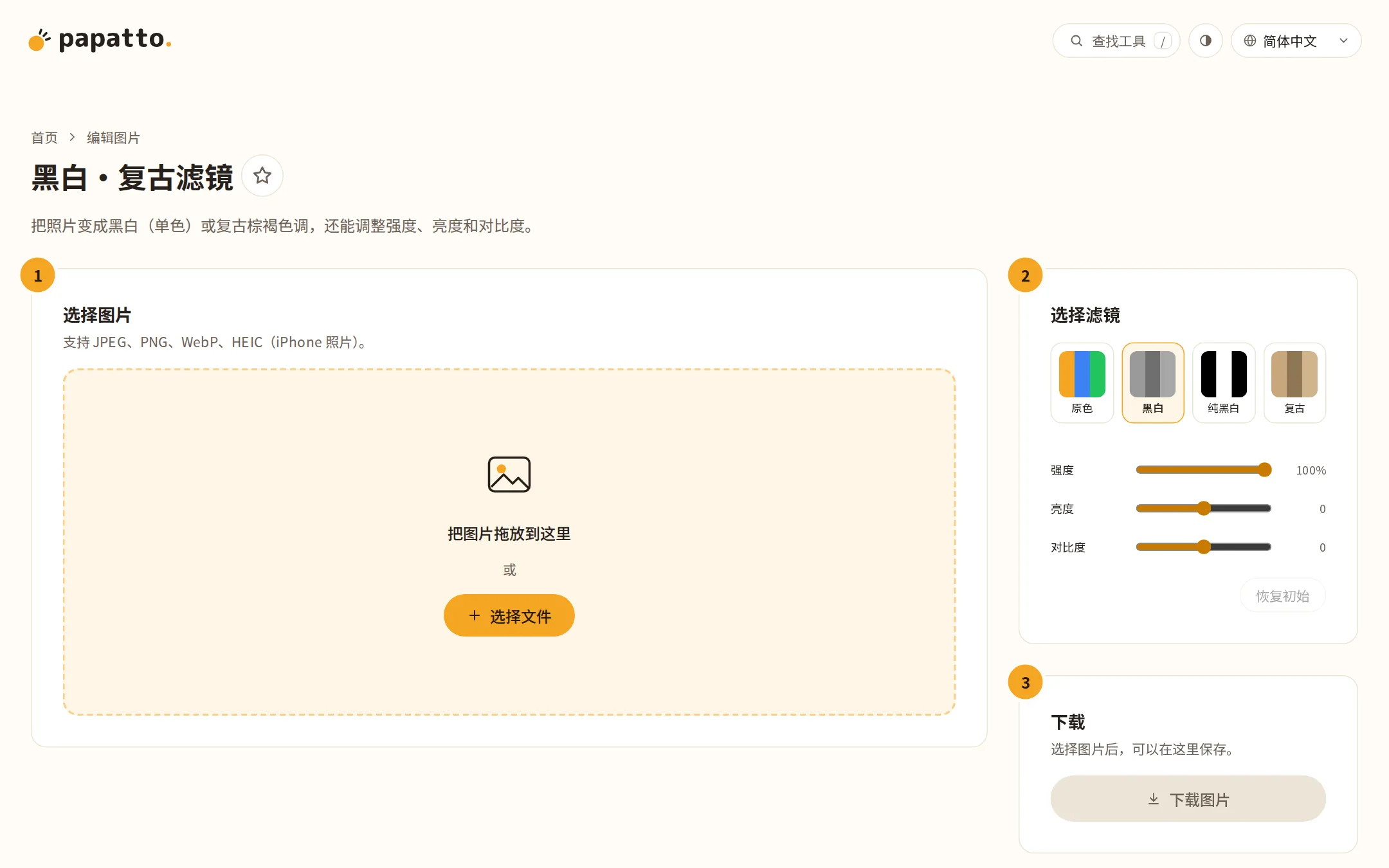 黑白与复古滤镜工具
