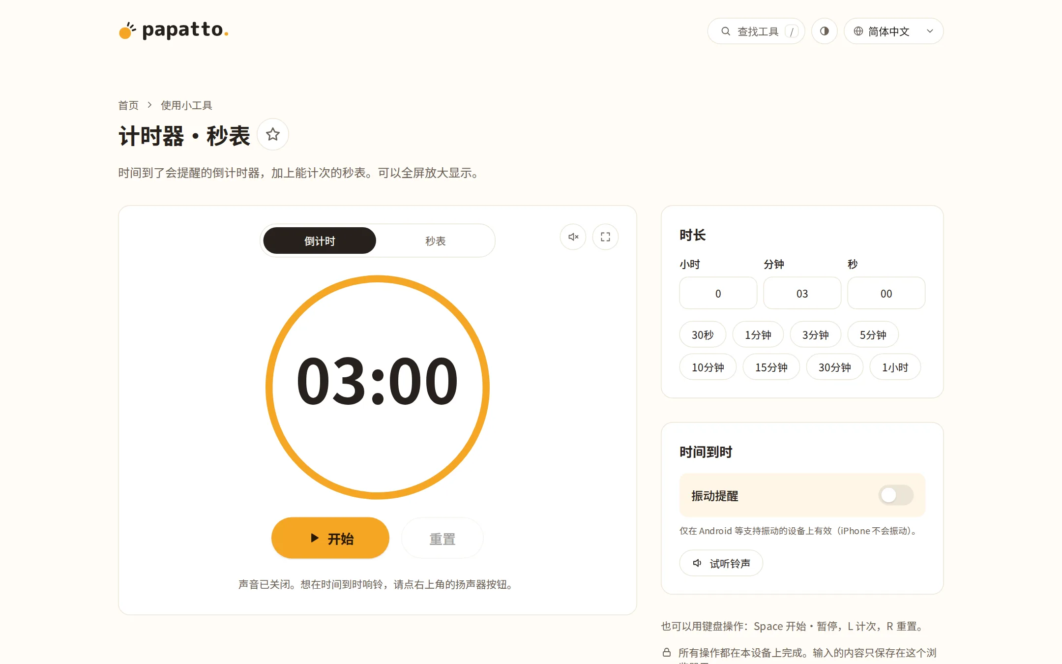 计时器与秒表工具